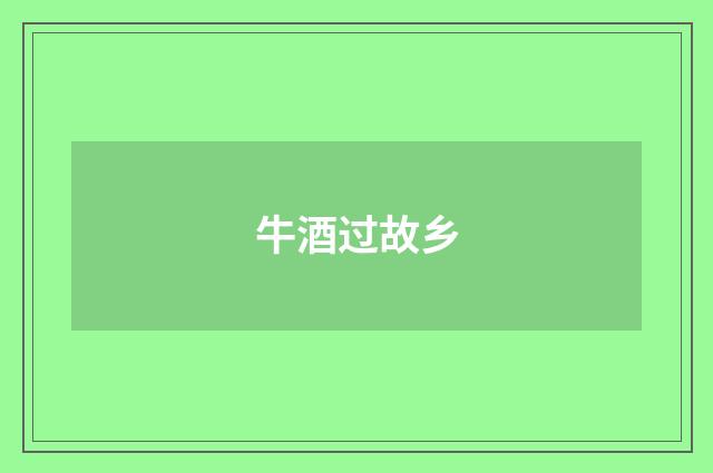 牛酒过故乡