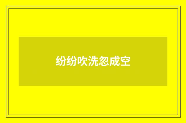 纷纷吹洗忽成空