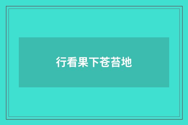 行看果下苍苔地