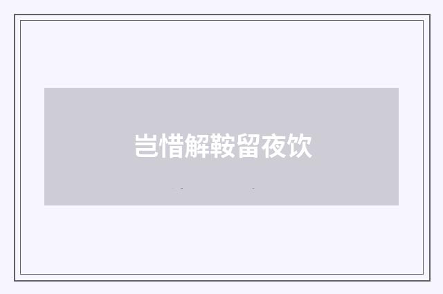 岂惜解鞍留夜饮