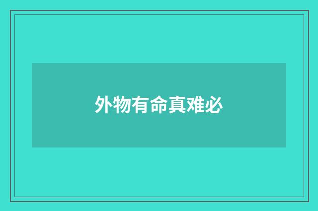 外物有命真难必
