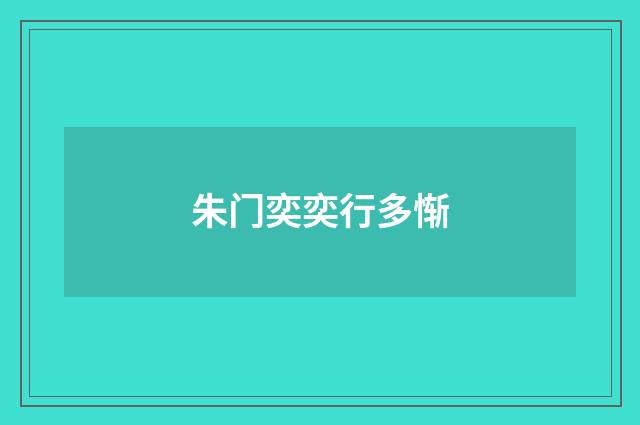 朱门奕奕行多惭