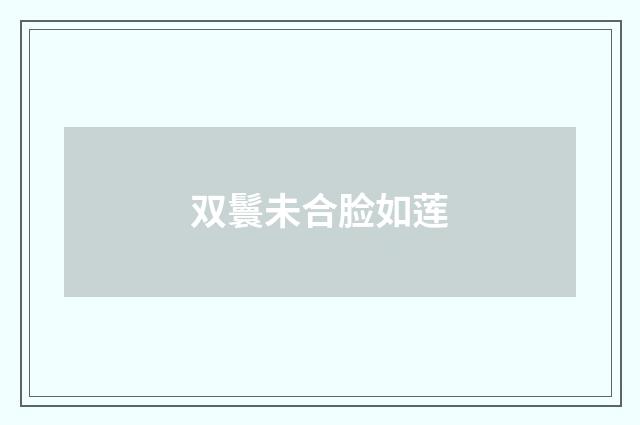 双鬟未合脸如莲