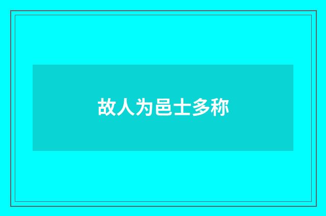故人为邑士多称