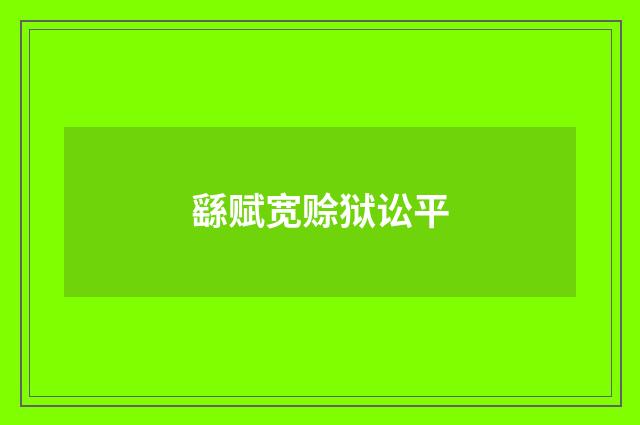 繇赋宽赊狱讼平