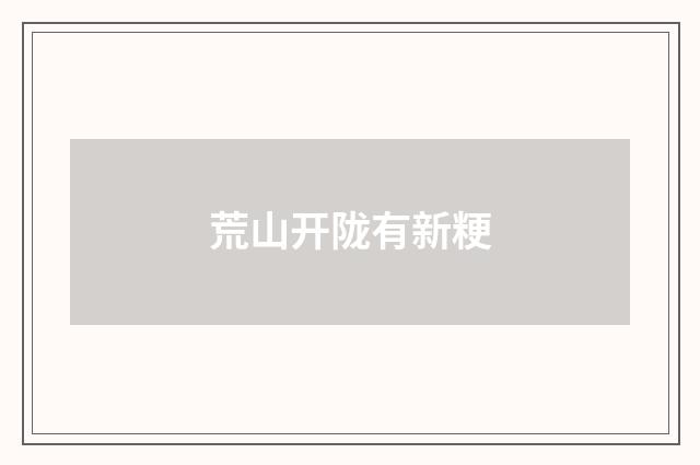 荒山开陇有新粳