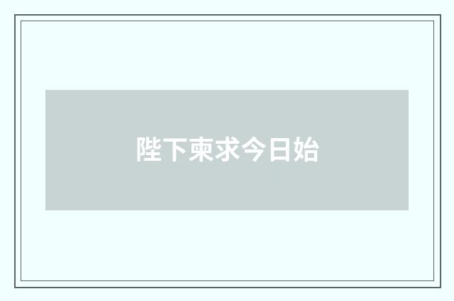 陛下柬求今日始