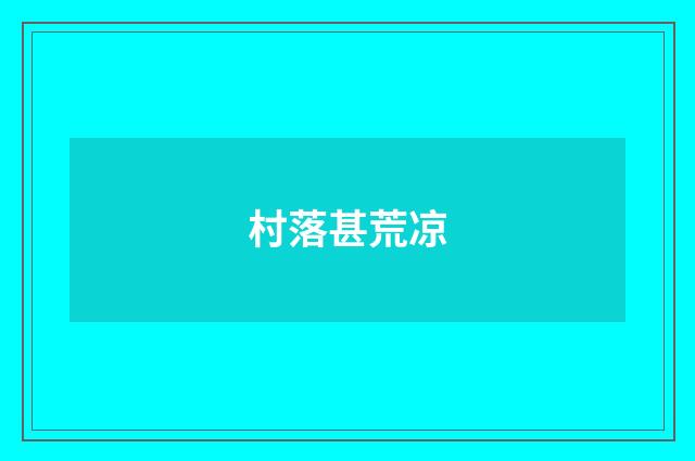 村落甚荒凉