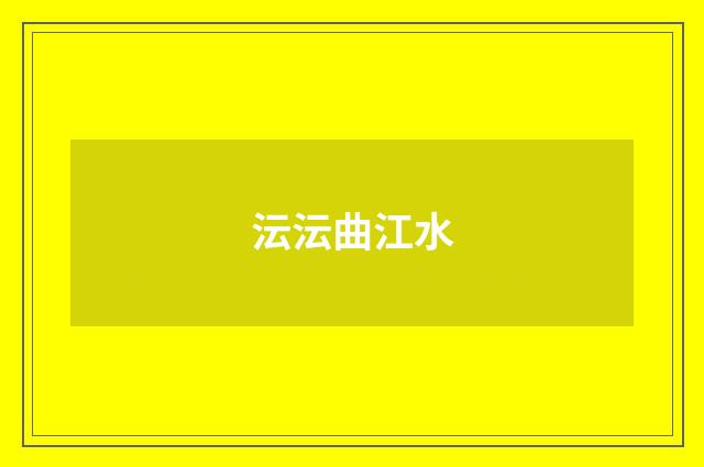 沄沄曲江水