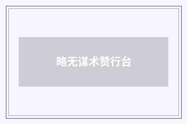 略无谋术赞行台