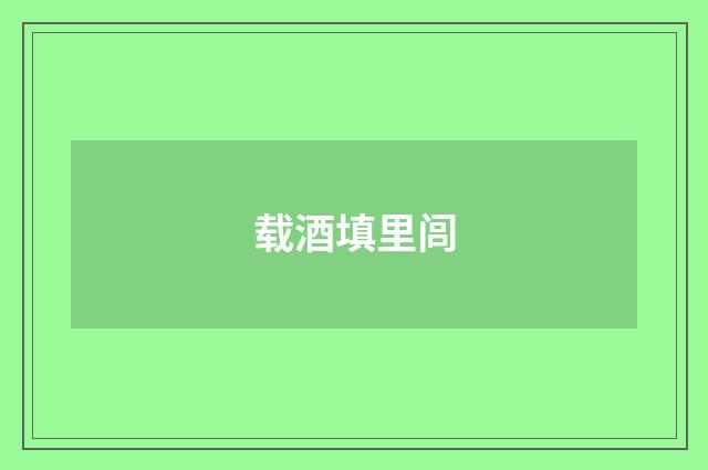 载酒填里闾