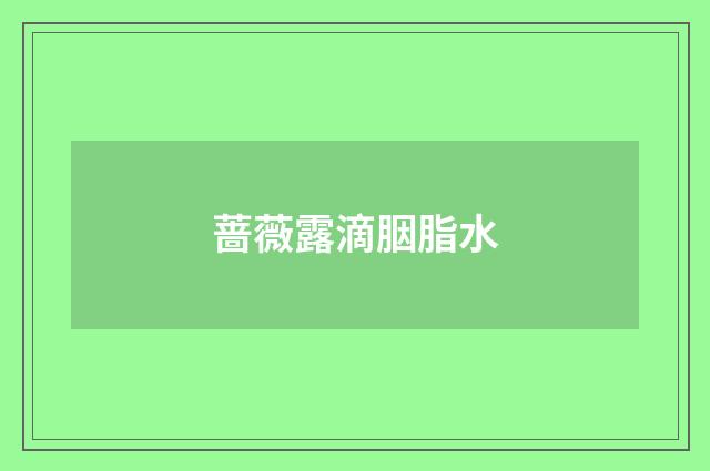 蔷薇露滴胭脂水
