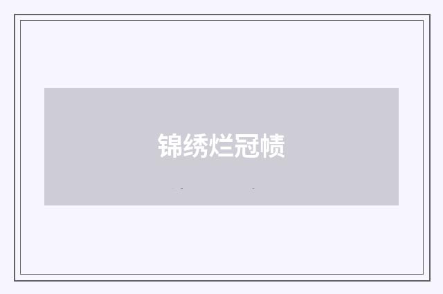 锦绣烂冠帻