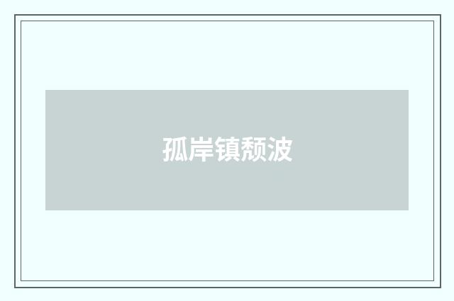 孤岸镇颓波