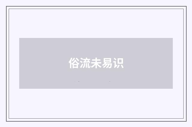 俗流未易识