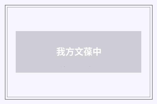 我方文葆中