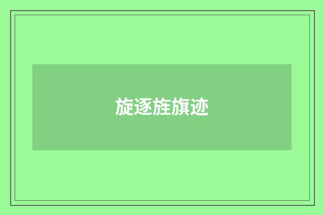 旋逐旌旗迹