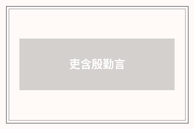 吏含殷勤言