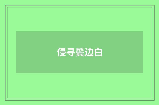 侵寻鬓边白