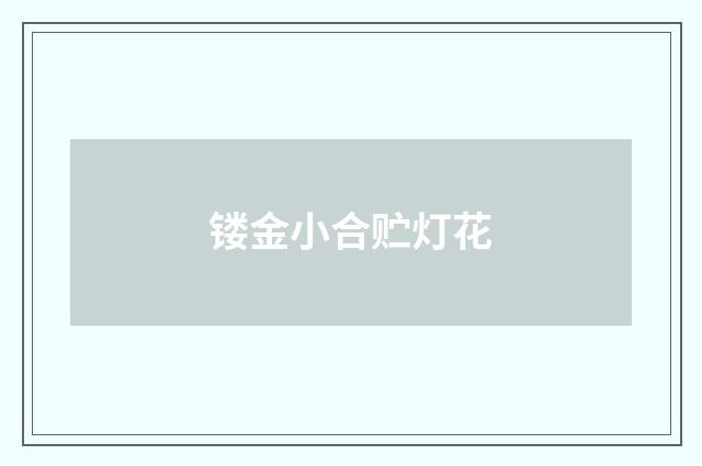 镂金小合贮灯花
