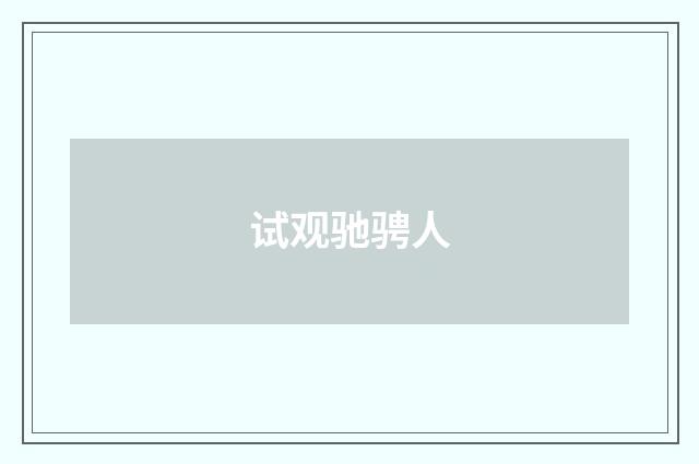 试观驰骋人