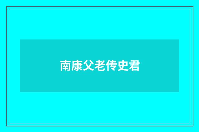 南康父老传史君