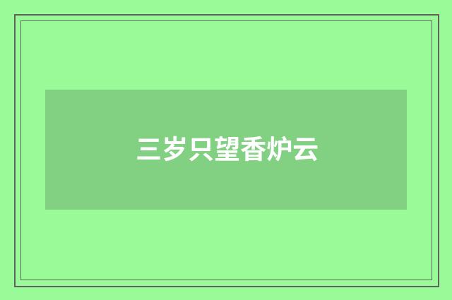三岁只望香炉云