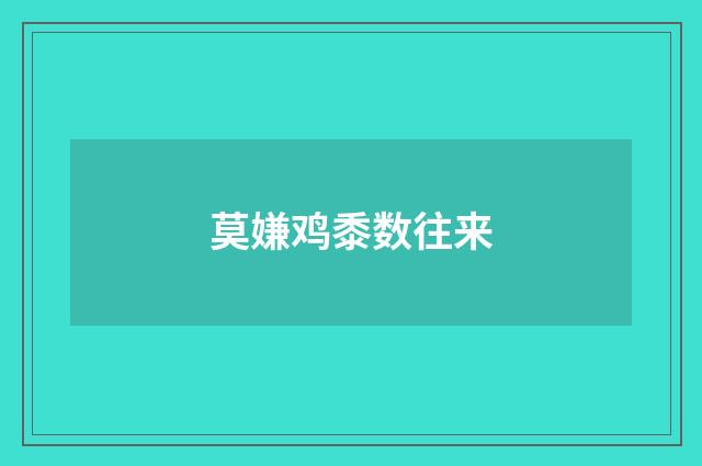 莫嫌鸡黍数往来