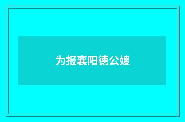 为报襄阳德公嫂