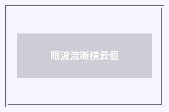 眼波流断横云偃