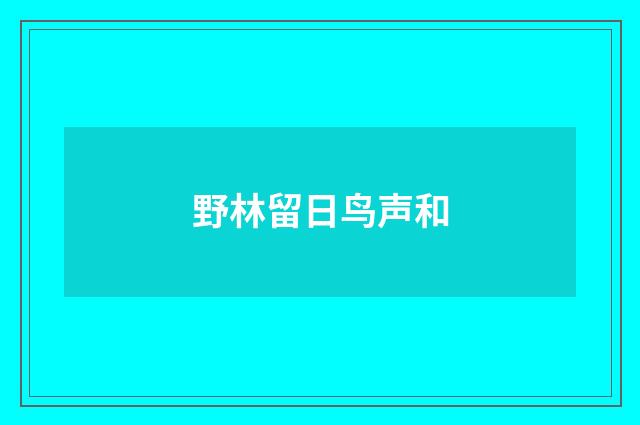 野林留日鸟声和