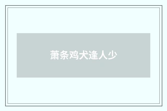 萧条鸡犬逢人少