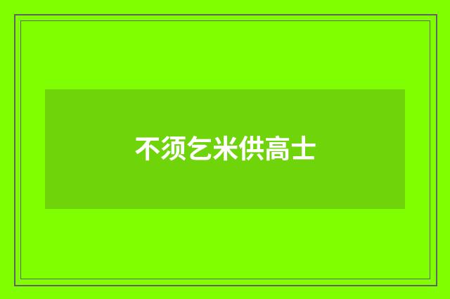 不须乞米供高士