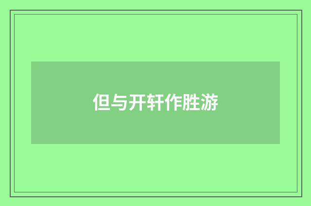 但与开轩作胜游