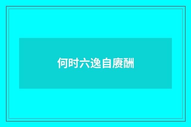何时六逸自赓酬