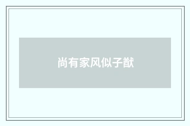 尚有家风似子猷