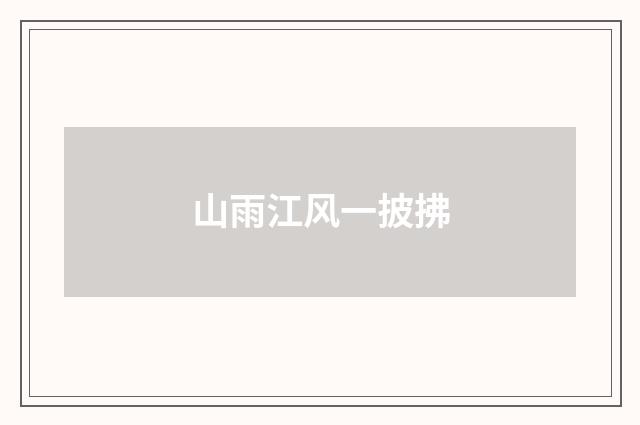 山雨江风一披拂