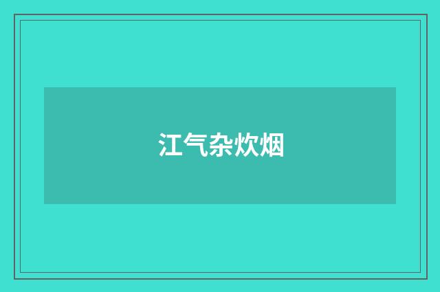 江气杂炊烟