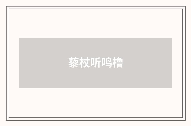藜杖听鸣橹