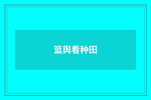 篮舆看种田