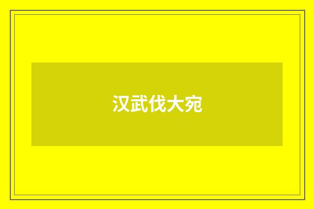 汉武伐大宛