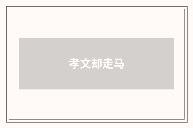 孝文却走马