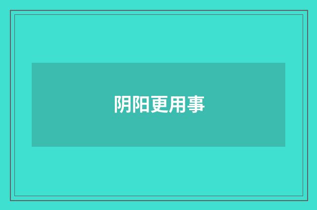 阴阳更用事