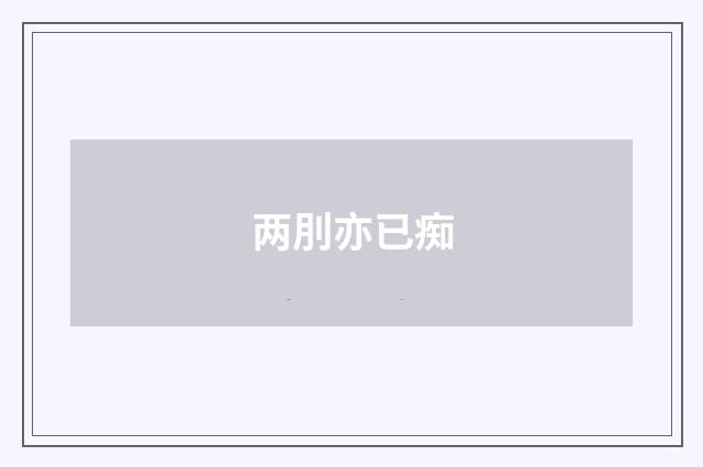 两刖亦已痴