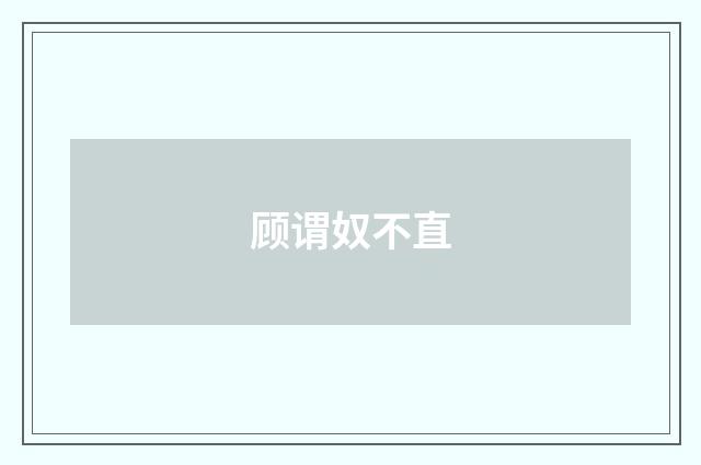顾谓奴不直