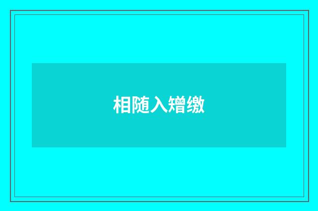 相随入矰缴