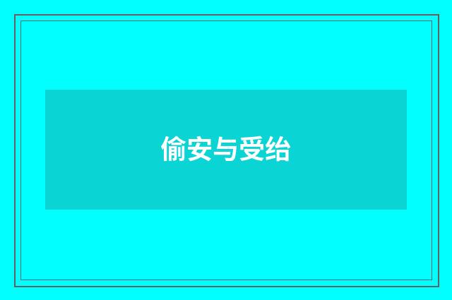 偷安与受绐