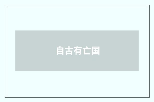 自古有亡国