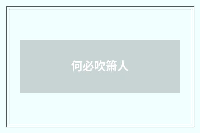 何必吹箫人