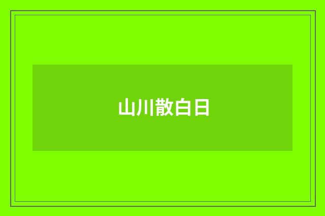 山川散白日